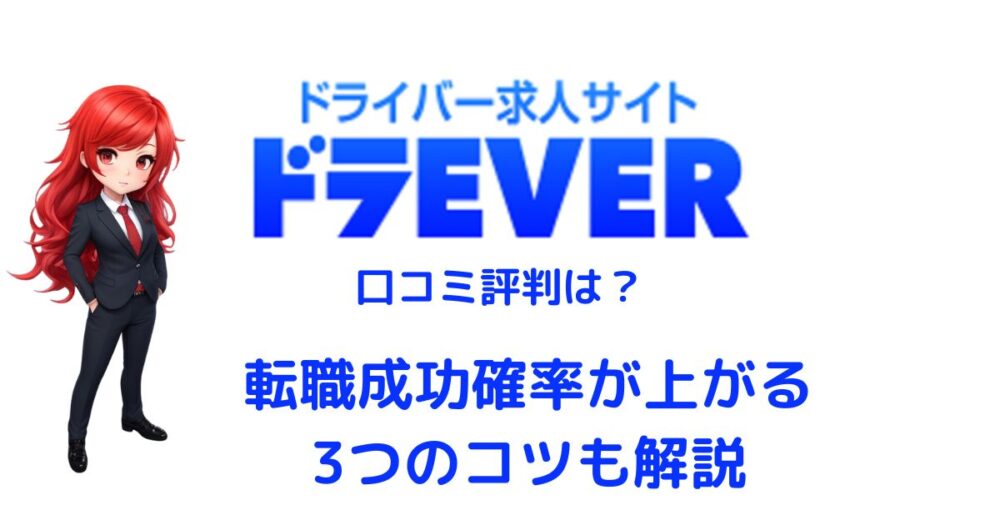 ドラEVER（ドラエバー）の悪い口コミ評判は本当？