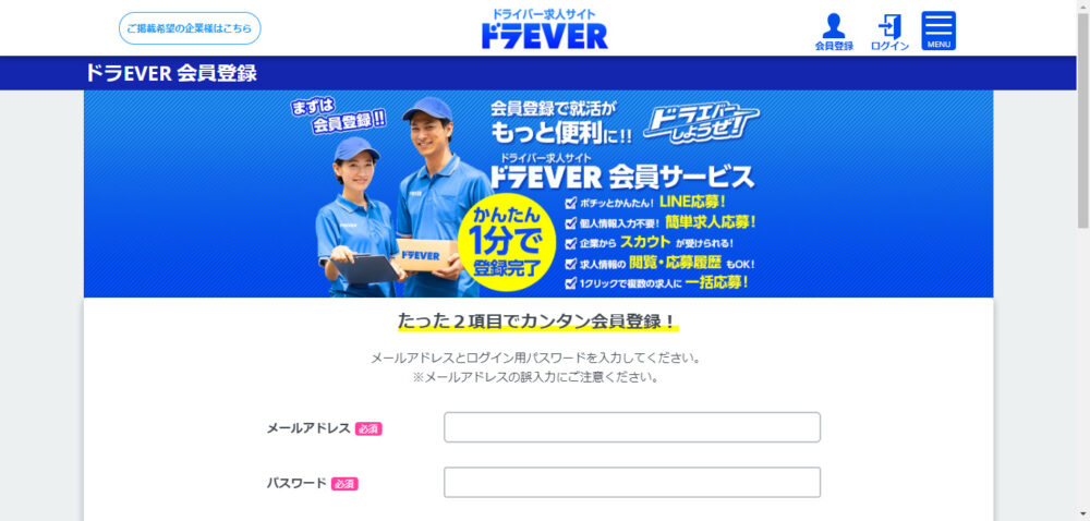 ドラEVERの会員登録方法