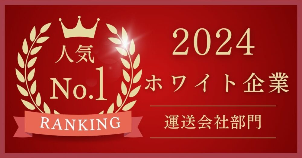 評判のいいホワイト企業運送会社ランキング