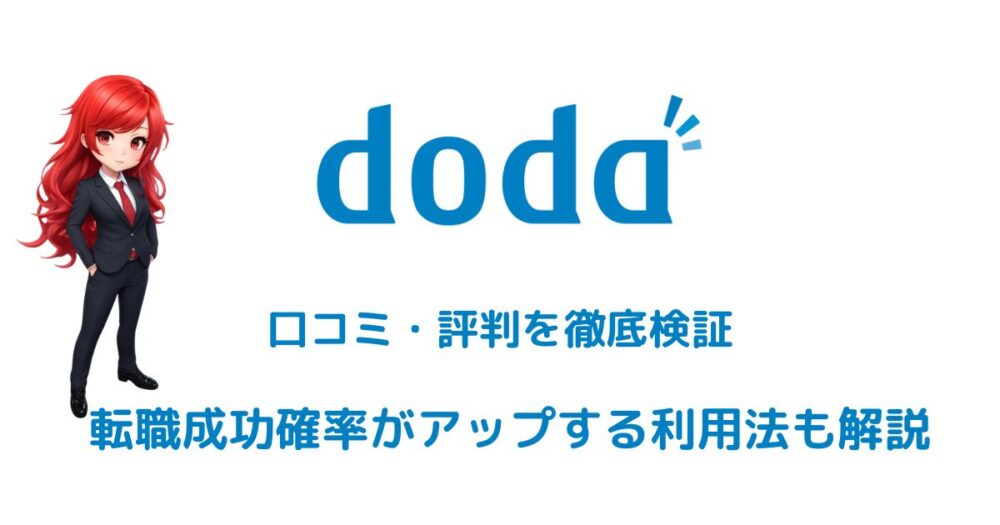 doda転職エージェントサービスの悪い口コミ評判は本当？真実を暴露