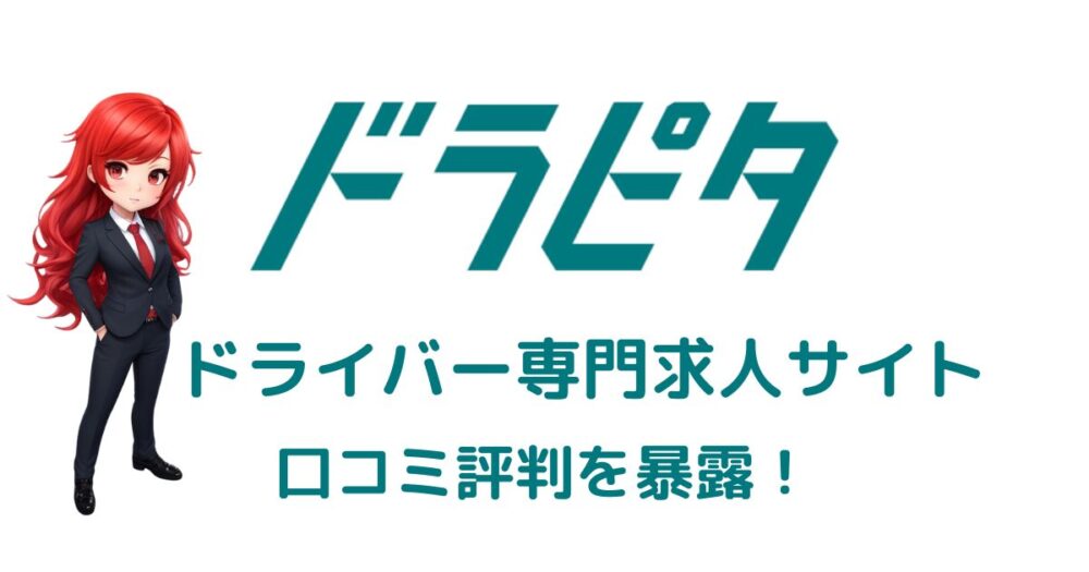 ドライバー専門転職求人サイトドラピタの口コミ評判