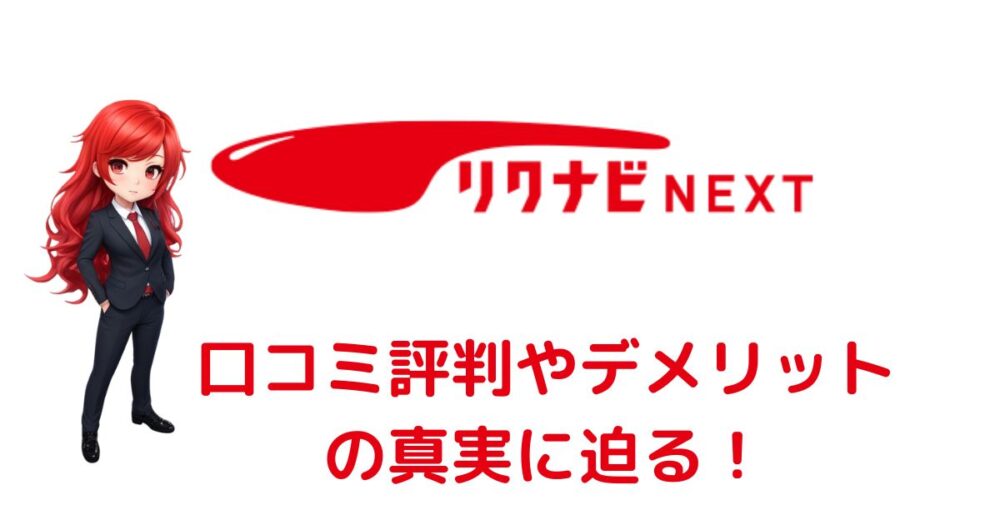 リクナビNEXTはめんどくさい？悪い口コミ評判の真実とは？