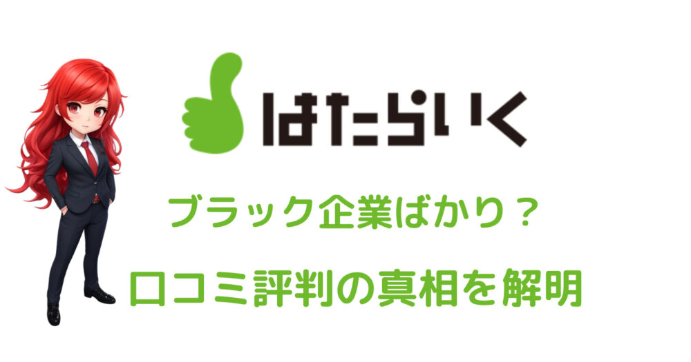 はたらいくはブラック企業ばかり？悪い口コミ評判の真相は？