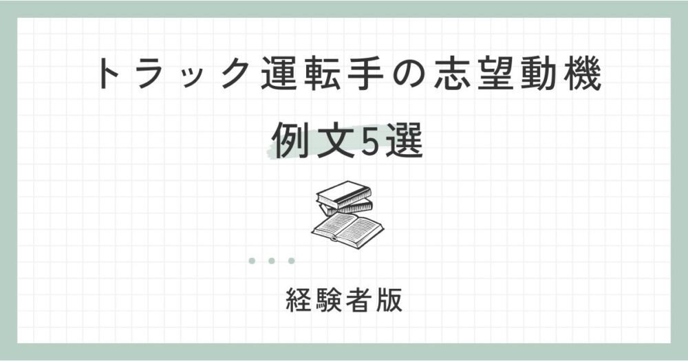 【経験者】トラック運転手の志望動機例文5選