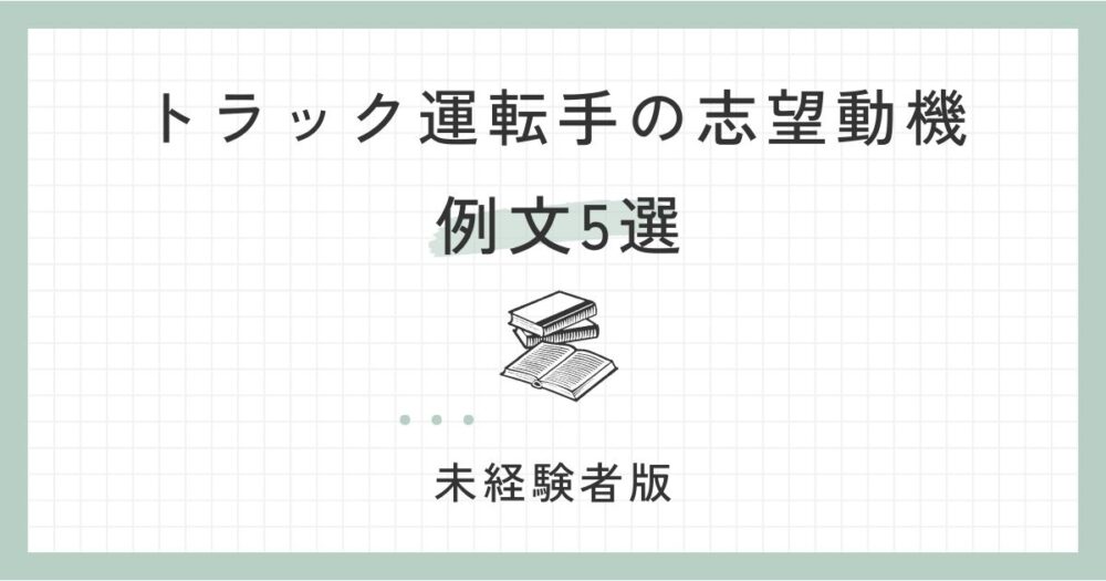 【未経験者】トラック運転手の志望動機例文5選