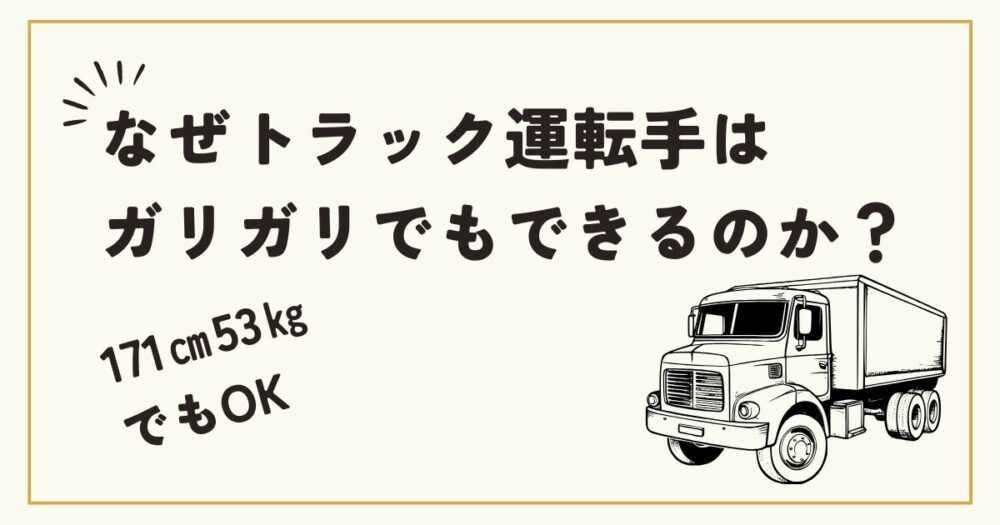 【未経験・女性OK】トラック運転手がガリガリでもできる3つの理由