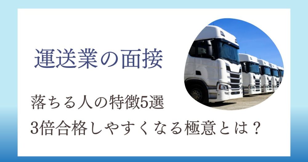 運送会社の面接で落ちる人5選・受かる人3選・服装や志望動機の例文も紹介