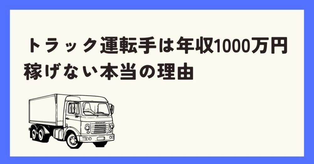 【給与明細を公開】トラック運転手が年収1000万円稼げない本当のワケ
