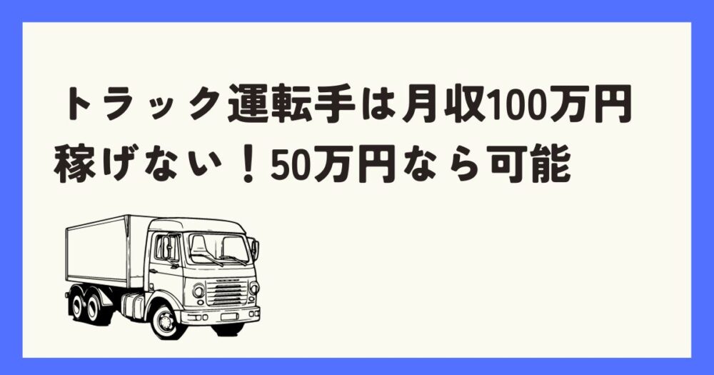 トラック運転手は月収100万円稼げない！50万円～60万円なら可能だ