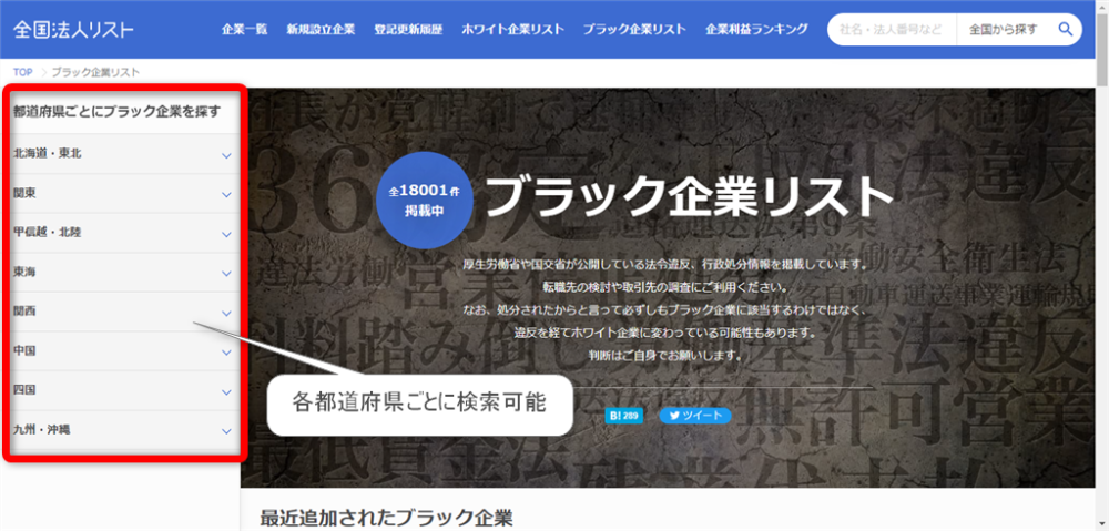 入ってはいけない悪質なブラック企業リストを検索