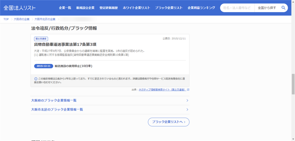 入ってはいけない悪質なブラック企業リストの違反内容を見る